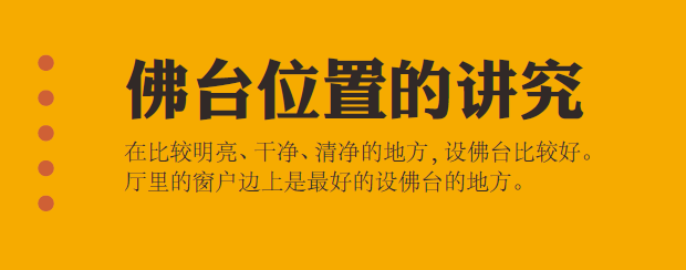 3. 佛台位置的讲究 | 佛台的最佳位置 / 朝向 / 位置的禁忌(图1)